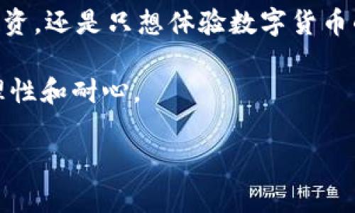   t p钱包：投资还是不投资？安全性全面解析！ / 

 guanjianci t p钱包, 投资, 安全性, 加密货币, 数字钱包 /guanjianci 

什么是t p钱包？

首先，t p钱包是一种数字钱包，专门用于管理和存储加密货币。不知道你有没有用过比特币、以太坊这些虚拟货币，t p钱包就像是你在银行的账户，里面可以存储你的数字资产。它不仅能让你存钱，还能让你随时随地进行交易。这种便利性吸引了不少新手进入加密货币的世界，但同时也让人们开始疑惑：t p钱包是不是值得投资，安全性如何呢？

t p钱包的投资价值

关于t p钱包的投资，首先要理解加密货币市场的波动性。加密货币的价值既可以飞涨，也可以暴跌，这一特性让很多投资者趋之若鹜，同时也让人心存忐忑。t p钱包作为存放这些数字货币的工具，它本身的价值也在于其支持的币种以及市场的接受度。

如果你认为加密货币有潜力，t p钱包自然就成为你的一项投资工具。它为你提供了一个方便的界面，帮助你在加密市场中进行交易和投资。尤其是在数字资产管理的过程中，你将能够体验到前所未有的灵活性和便捷性。

t p钱包的安全性解析

说到投资，自然不能忽视安全性。加密货币钱包的安全性主要体现在以下几个方面：

ul
listrong私钥保护：/strong每个钱包都有一把“私钥”，这就像银行卡的密码一样，只有拥有私钥的人，才能控制其数字资产。如果私钥被泄露，任何人都可以无阻碍地进入你的钱包，造成不可估量的损失。/li
listrong多重认证：/strong很多t p钱包提供多重认证的功能，这会给你的账户多加一层保护。当你尝试进行转账或登录时，需要通过邮箱或手机验证码确认，这样即使有人窃取了你的密码，也很难成功盗取资产。/li
listrong冷存储与热存储：/strongt p钱包一般会将大部分资产存储在冷钱包中，即不与互联网直接连接。这种方式能大幅降低被黑客攻击的风险，而只有少量资金会放在热钱包中以方便日常交易。/li
/ul

不过，即使这些安全措施做得很好，投资者也有必要具备一定的风险意识。比如，时刻关注市场动态，不要把所有的资金放在同一个地方，也许分散到多个钱包中是个不错的选择。

风险与收益的平衡

说到投资，自然这也是个风险与收益的平衡问题。一方面，加密货币有可能带来丰厚的收益，投资t p钱包方便你随时入场。但另一方面，市场的波动和技术风险也不容小觑。

例如，假设你在某个高峰时段投资了相当数量的资金在t p钱包中，不久后市场出现意外波动，资产贬值。这个时候有些投资者可能会选择急于抛售，反而造成损失。因此，了解市场走势，合理安排投资策略就显得尤为重要。

如何选择适合自己的t p钱包？

如果决定投资t p钱包，选择一个合适的就更为关键了。市场上有很多不同类型的钱包，功能、使用习惯、支持币种都各有不同。以下是选择钱包的一些建议：

ul
listrong安全性： /strong选择那些声誉良好、具有较多安全措施的钱包，查阅用户评价，了解其在安全方面的表现。/li
listrong用户体验：/strong界面友好、易于操作的钱包会让你在使用过程中更加愉快，尤其是新手。这一点也是十分重要！/li
listrong支持币种：/strong确认钱包支持你想要投资的加密货币，避免因选择不当导致无法使用或兑换。/li
listrong客户服务：/strong良好的客户服务也非常重要，特别是遇到技术问题或者账户问题时，可以及时获得帮助。/li
/ul

结语：投资与安全并不是对立的选择

综上所述，t p钱包是否需要投资取决于个人的风险接受程度和市场预期。同时，它的安全性也大多取决于你自己在使用过程中采取的保护措施。无论是有意投资，还是只想体验数字货币的乐趣，t p钱包都可以为你带来不一样的体验。

当然，决策的最终责任在你自己，要根据自己的经济状况、风险偏好来做出明智的选择。毕竟，加密货币市场的波动性常常超出我们的预期，而投资的本质就是理性和耐心。

希望本文能对你对t p钱包的投资决策有所帮助！如果还有其他疑问，欢迎随时讨论。