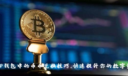 轻松掌握TP钱包中的币币兑换技巧,快速提升你的数字资产流动性
