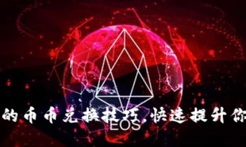 轻松掌握TP钱包中的币币兑换技巧,快速提升你的数字资产流动性