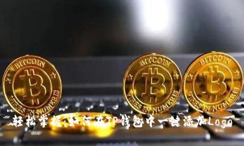 轻松掌握：如何在TP钱包中一键添加Logo