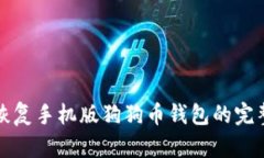 轻松恢复手机版狗狗币钱