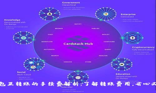 TP钱包互转账的手续费解析:了解转账费用,省心又省钱