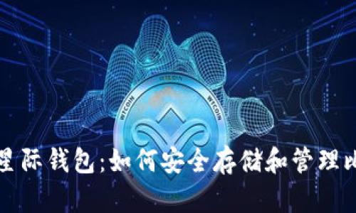 探索星际钱包:如何安全存储和管理比特币