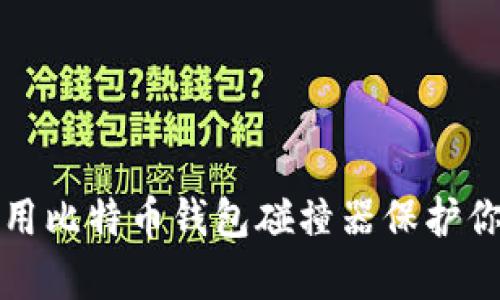 如何有效使用比特币钱包碰撞器保护你的加密资产