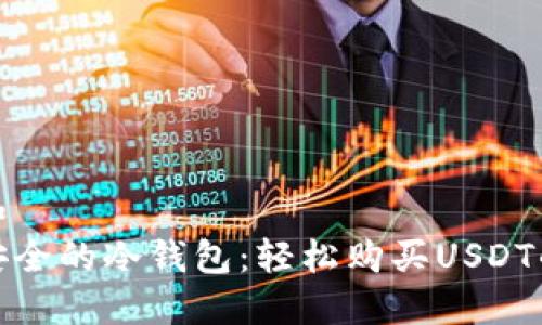 思考一个和
探索高效安全的冷钱包:轻松购买USDT的最佳选择