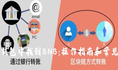 如何在TP钱包中找到BNB:操作指南和常见问题解答