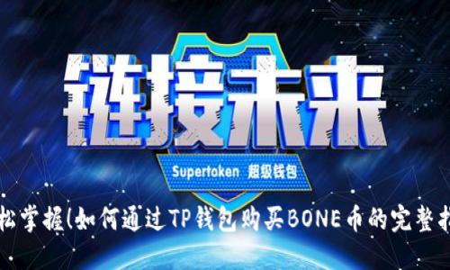轻松掌握!如何通过TP钱包购买BONE币的完整指南