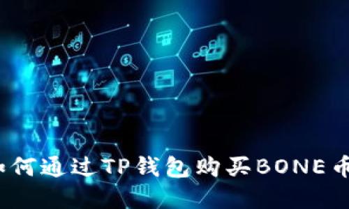 轻松掌握!如何通过TP钱包购买BONE币的完整指南