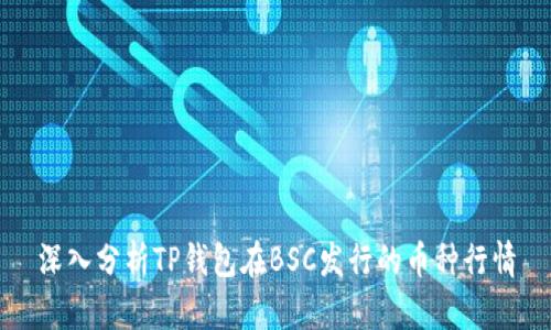深入分析TP钱包在BSC发行的币种行情