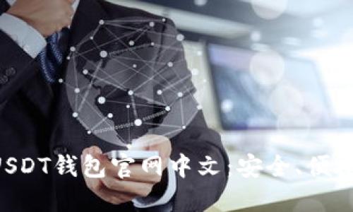 全面解读USDT钱包官网中文:安全、便捷、实用指南