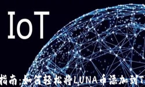 快速指南:如何轻松将LUNA币添加到TP钱包