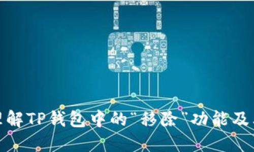 轻松理解TP钱包中的“移除”功能及其影响