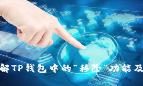轻松理解TP钱包中的“移除”功能及其影响