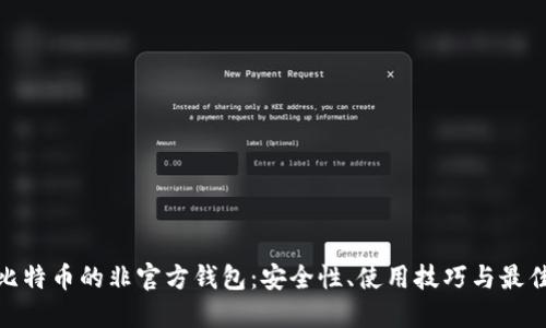 探索比特币的非官方钱包:安全性、使用技巧与最佳选择