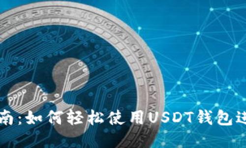 全面指南:如何轻松使用USDT钱包进行交易