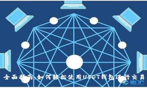 全面指南:如何轻松使用USDT钱包进行交易