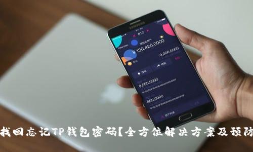 如何找回忘记TP钱包密码?全方位解决方案及预防措施