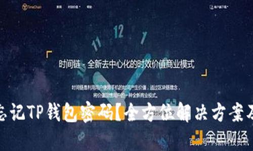 如何找回忘记TP钱包密码?全方位解决方案及预防措施