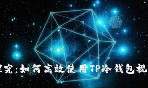 深入探究：如何高效使用TP冷钱包视频指南