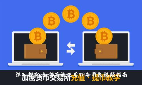 深入探究：如何高效使用TP冷钱包视频指南