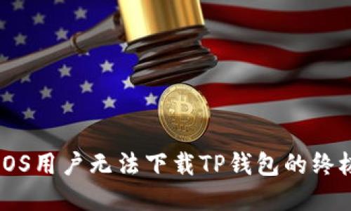 解决iOS用户无法下载TP钱包的终极指南