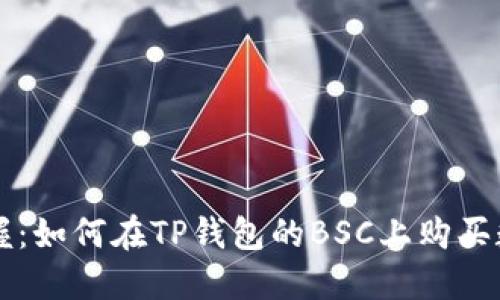 轻松掌握:如何在TP钱包的BSC上购买数字货币