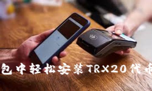 如何在TP钱包中轻松安装TRX20代币并开始交易