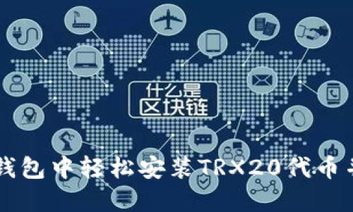 如何在TP钱包中轻松安装TRX20代币并开始交易