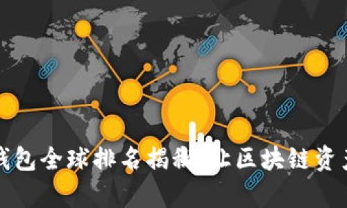 : 2023年TP钱包全球排名揭秘:让区块链资产管理更简单!