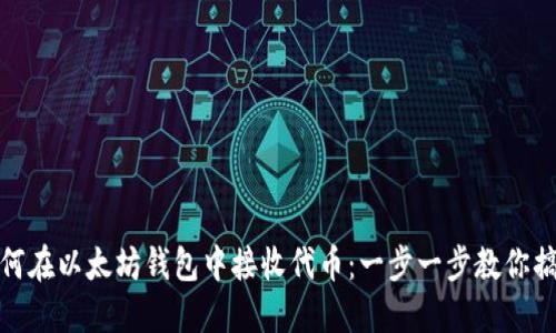 如何在以太坊钱包中接收代币:一步一步教你搞定
