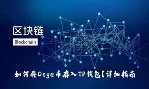 如何将Doge币存入TP钱包?详细指南