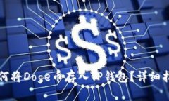 如何将Doge币存入TP钱包？