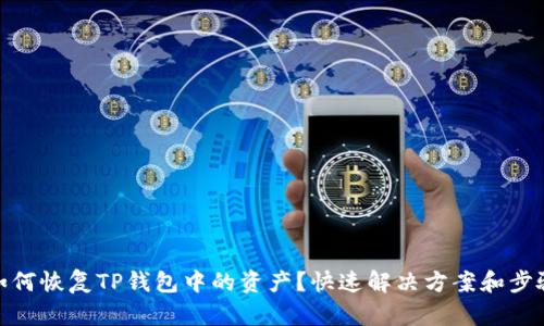 如何恢复TP钱包中的资产?快速解决方案和步骤