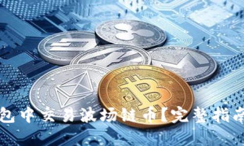 如何在TP钱包中交易波场链币?完整指南与实用技巧