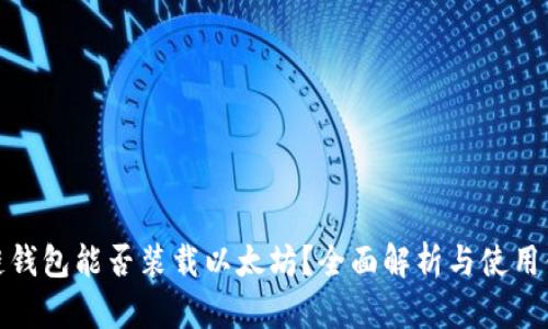 根链钱包能否装载以太坊?全面解析与使用体验