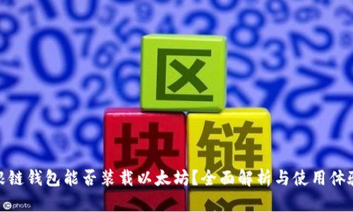 根链钱包能否装载以太坊?全面解析与使用体验