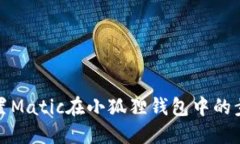 轻松配置Matic在小狐狸钱包