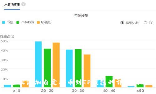 轻松添加自定义币到TP钱包的详细指南