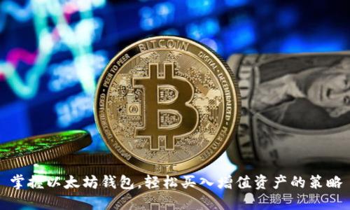 掌握以太坊钱包,轻松买入增值资产的策略