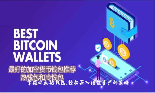 掌握以太坊钱包,轻松买入增值资产的策略