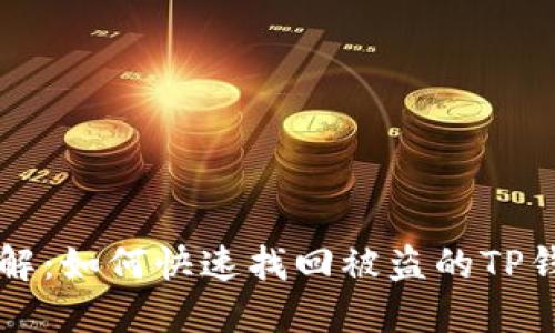 步骤详解:如何快速找回被盗的TP钱包资产