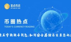 全面解读正宇狗狗币钱包