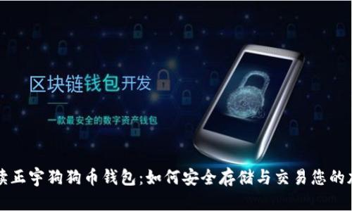 全面解读正宇狗狗币钱包：如何安全存储与交易您的加密资产