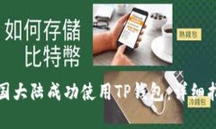 如何在中国大陆成功使用