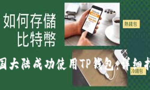 如何在中国大陆成功使用TP钱包:详细指导与技巧