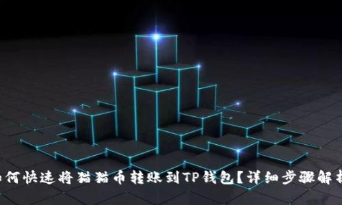如何快速将猫猫币转账到TP钱包？详细步骤解析！