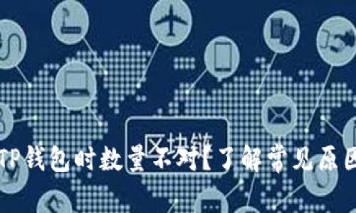 为何提币到TP钱包时数量不对？了解常见原因和解决方案