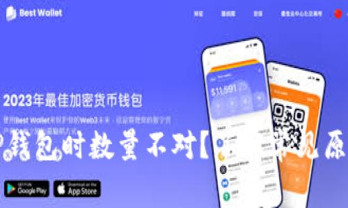 为何提币到TP钱包时数量不对？了解常见原因和解决方案
