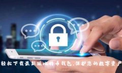 轻松下载最新版比特币钱