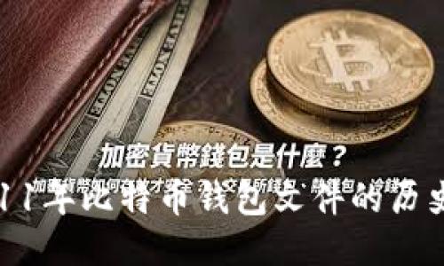 探索2011年比特币钱包文件的历史与价值